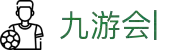 九游会：尽情畅玩，享受精彩游戏，创造无限乐趣